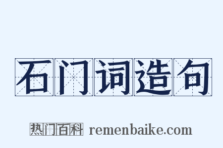 石门词造句是什么意思的图片